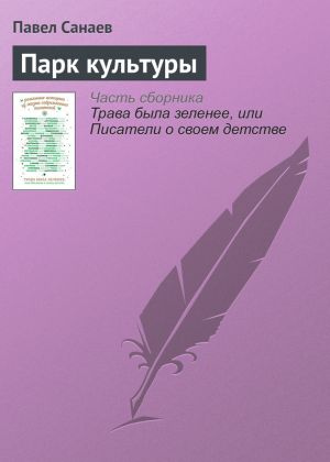 обложка книги Парк культуры автора Павел Санаев