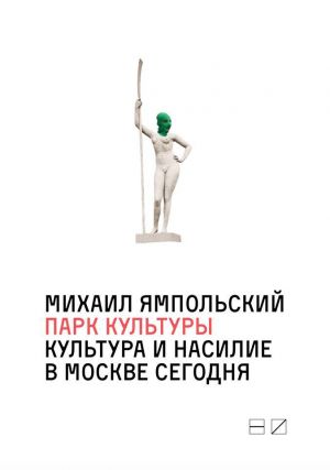 обложка книги Парк культуры: Культура и насилие в Москве сегодня автора Михаил Ямпольский