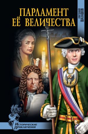 обложка книги Парламент Её Величества автора Евгений Шалашов