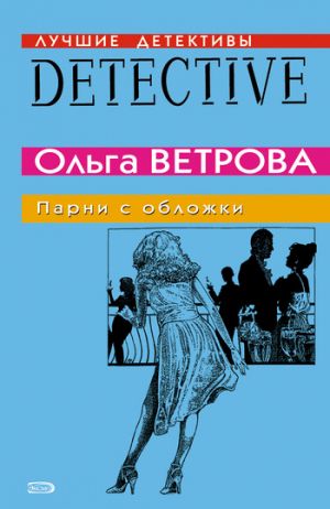 обложка книги Парни с обложки автора Ольга Ветрова
