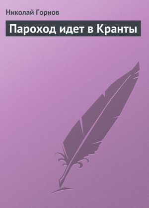 обложка книги Пароход идет в Кранты автора Николай Горнов