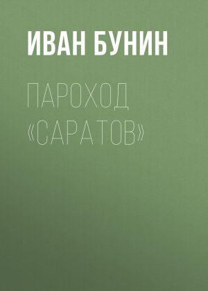 обложка книги Пароход «Саратов» автора Иван Бунин