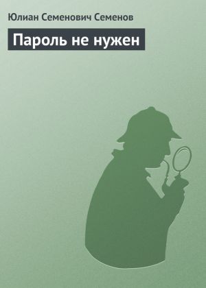 обложка книги Пароль не нужен автора Юлиан Семёнов