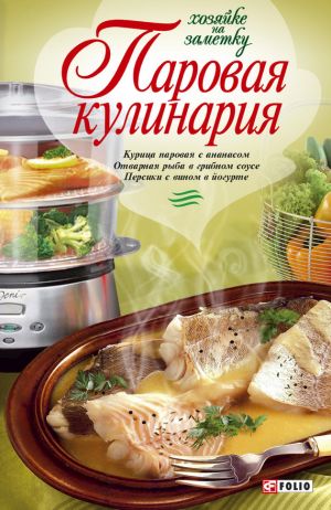 обложка книги Паровая кулинария автора Людмила Бабенко
