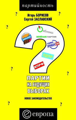 обложка книги Партии на будущих выборах автора Сергей Заславский