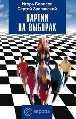 обложка книги Партии на выборах автора Сергей Заславский