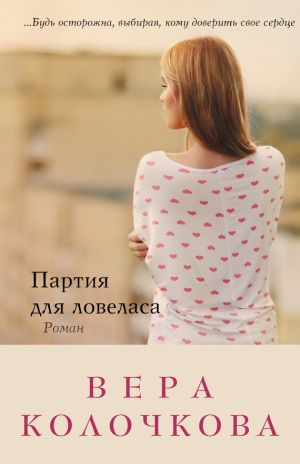 обложка книги Партия для ловеласа автора Вера Колочкова