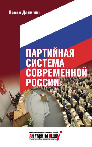 обложка книги Партийная система современной России автора Платон Васенко
