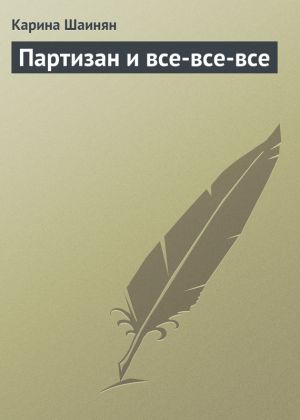 обложка книги Партизан и все-все-все автора Карина Шаинян