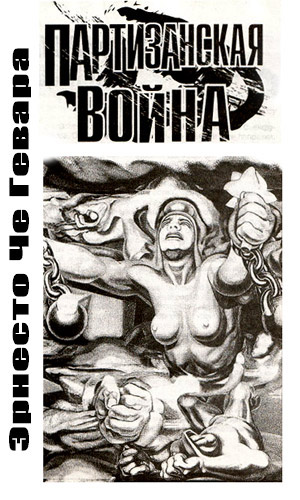 обложка книги Партизанская война автора Эрнесто Гевара