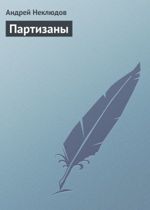 обложка книги Партизаны автора Андрей Неклюдов