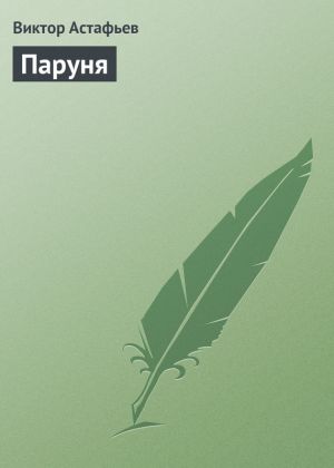 обложка книги Паруня автора Виктор Астафьев