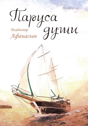обложка книги Паруса души автора Владимир Афанасьев