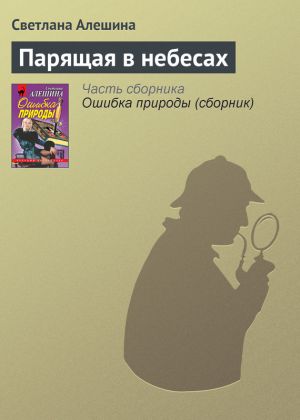 обложка книги Парящая в небесах автора Светлана Алешина