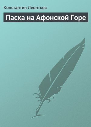 обложка книги Пасха на Афонской Горе автора Константин Леонтьев