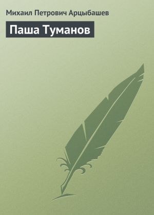 обложка книги Паша Туманов автора Михаил Арцыбашев