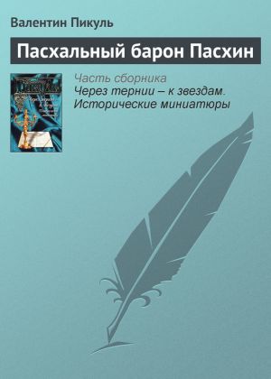 обложка книги Пасхальный барон Пасхин автора Валентин Пикуль