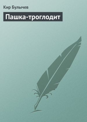 обложка книги Пашка-троглодит автора Кир Булычев