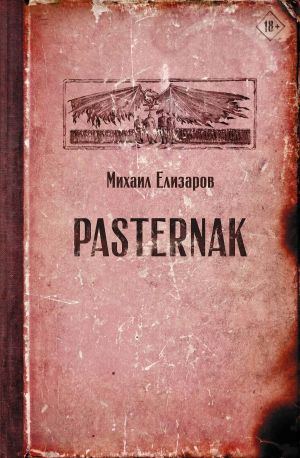 обложка книги Pasternak автора Михаил Елизаров