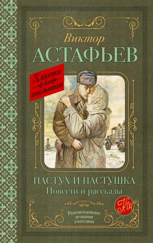 обложка книги Пастух и пастушка автора Виктор Астафьев