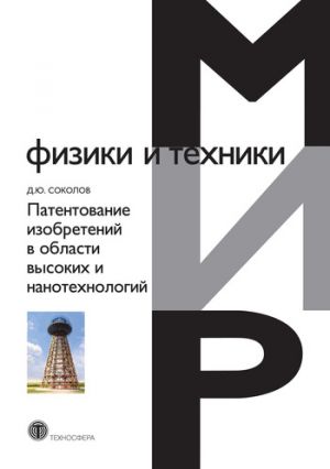 обложка книги Патентование изобретений в области высоких и нанотехнологий автора Дмитрий Соколов