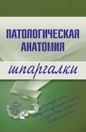обложка книги Патологическая анатомия автора Марина Колесникова