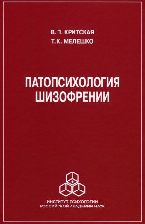 обложка книги Патопсихология шизофрении автора В. Критская