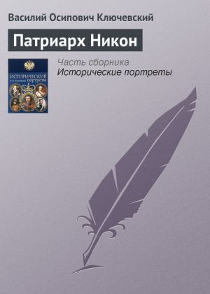 обложка книги Патриарх Никон автора Василий Ключевский