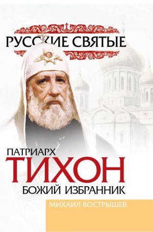 обложка книги Патриарх Тихон автора Михаил Вострышев