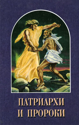 обложка книги Патриархи и пророки автора Елена Уайт