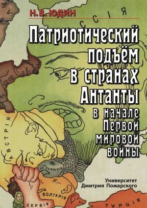 обложка книги Патриотический подъем в странах Антанты в начале Первой мировой войны автора Николай Юдин