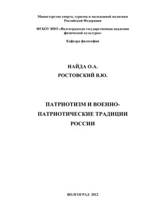 обложка книги Патриотизм и военно-патриотические традиции России автора О. Найда