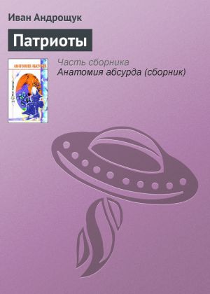 обложка книги Патриоты автора Иван Андрощук