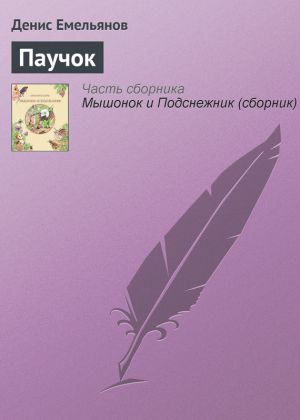 обложка книги Паучок автора Денис Емельянов