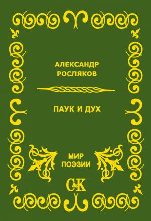 обложка книги Паук и дух автора Александр Росляков