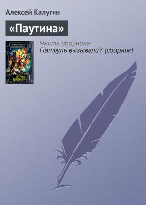 обложка книги «Паутина» автора Алексей Калугин