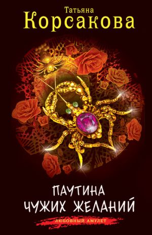 обложка книги Паутина чужих желаний автора Татьяна Корсакова