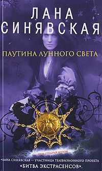 обложка книги Паутина лунного света автора Лана Синявская