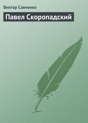 обложка книги Павел Скоропадский автора Виктор Савченко