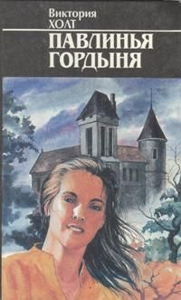 обложка книги Павлинья гордость автора Виктория Холт