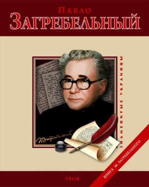 обложка книги Павло Загребельный автора М. Загребельный