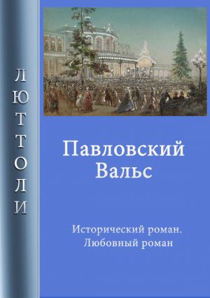 обложка книги Павловский вальс автора Люттоли