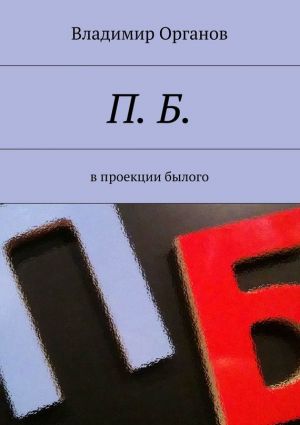 обложка книги П. Б. В проекции былого автора Владимир Органов