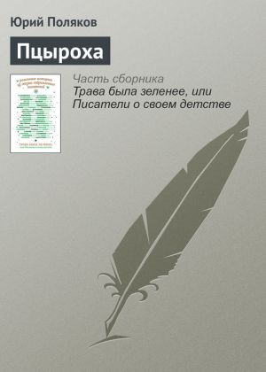 обложка книги Пцыроха автора Юрий Поляков