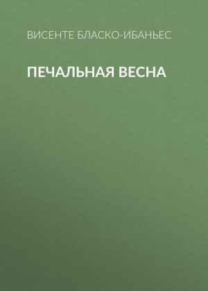 обложка книги Печальная весна автора Висенте Бласко-Ибаньес