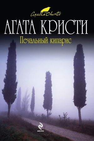 обложка книги Печальный кипарис автора Агата Кристи