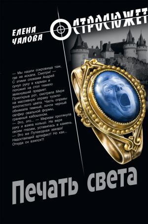 обложка книги Печать света автора Елена Чалова