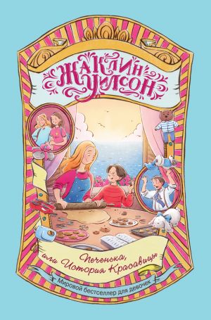 обложка книги Печенька, или История Красавицы автора Жаклин Уилсон