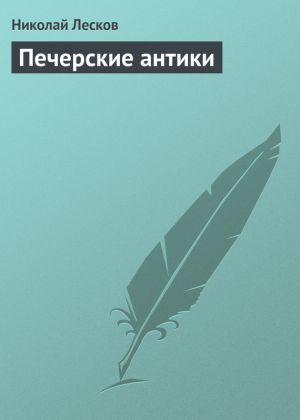обложка книги Печерские антики автора Николай Лесков