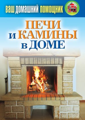 обложка книги Печи и камины в доме автора Сергей Кашин